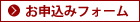 お申込みフォームへ
