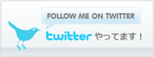 twitterやってます!