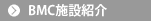 BMC施設紹介