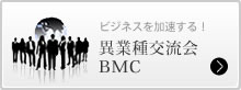 異業種交流会BMC