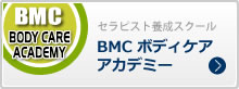 BMCボディケアアカデミー(セラピスト養成スクール)