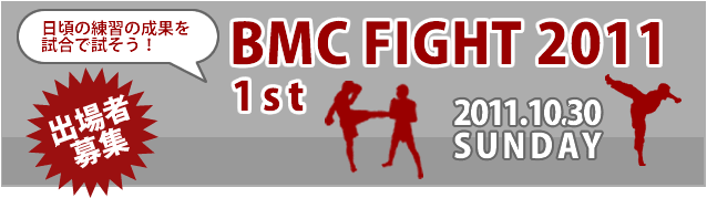 BMC FIGHT 出場者募集