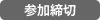 参加締切