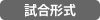 試合形式