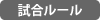 試合ルール
