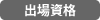 出場資格