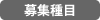 募集種目
