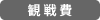 観戦費
