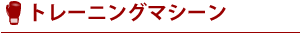 トレーニングマシーン