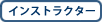 インストラクター