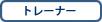 トレーナー