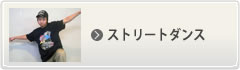 ストリートダンス