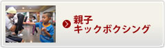 親子キックボクシング