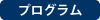 プログラム