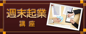 週末起業講座