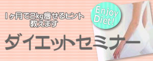ダイエットセミナー