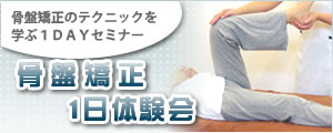 骨盤矯正1日体験会
