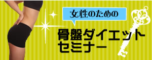 女性のための骨盤ダイエットセミナー
