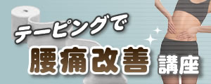 テーピングで腰痛改善