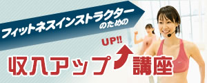 フィットネスインストラクターのための収入アップ講座