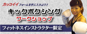 フィットネスインストラクターのためのキックボクシング ワークショップ