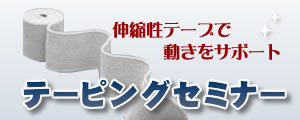 テーピングセミナー