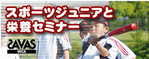 スポーツジュニアと栄養セミナー