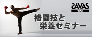 格闘技と栄養セミナー