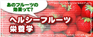 ヘルシーフルーツ