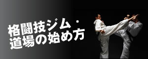 格闘技ジム・道場の始め方セミナー