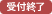 受付終了