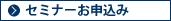 セミナーお申込み