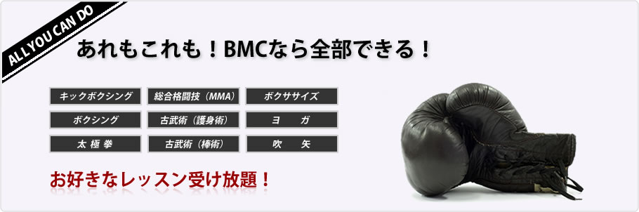 あれもこれも！BMCなら全部できる！お好きなレッスン受け放題！