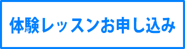体験レッスンお申込