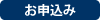 お申込み