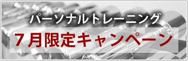 パーソナルトレーニング【7月限定キャンペーン】詳細はこちらから
